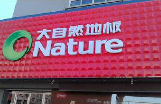 旬邑门头招牌制作就选最合适的材料。