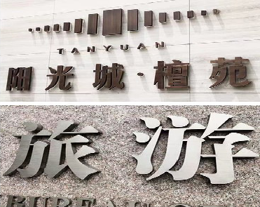 旬邑日常生活中常见的广告金属字。