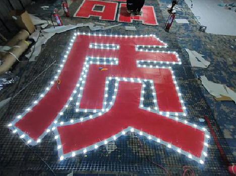 旬邑挂网发光字的制作流程。