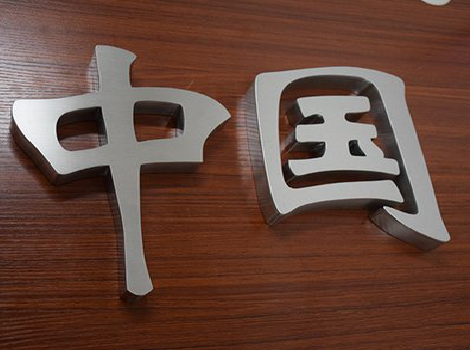 旬邑拉丝不锈钢字的特点。