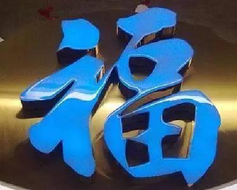 旬邑树脂字发黄或坏了，自己怎么修？